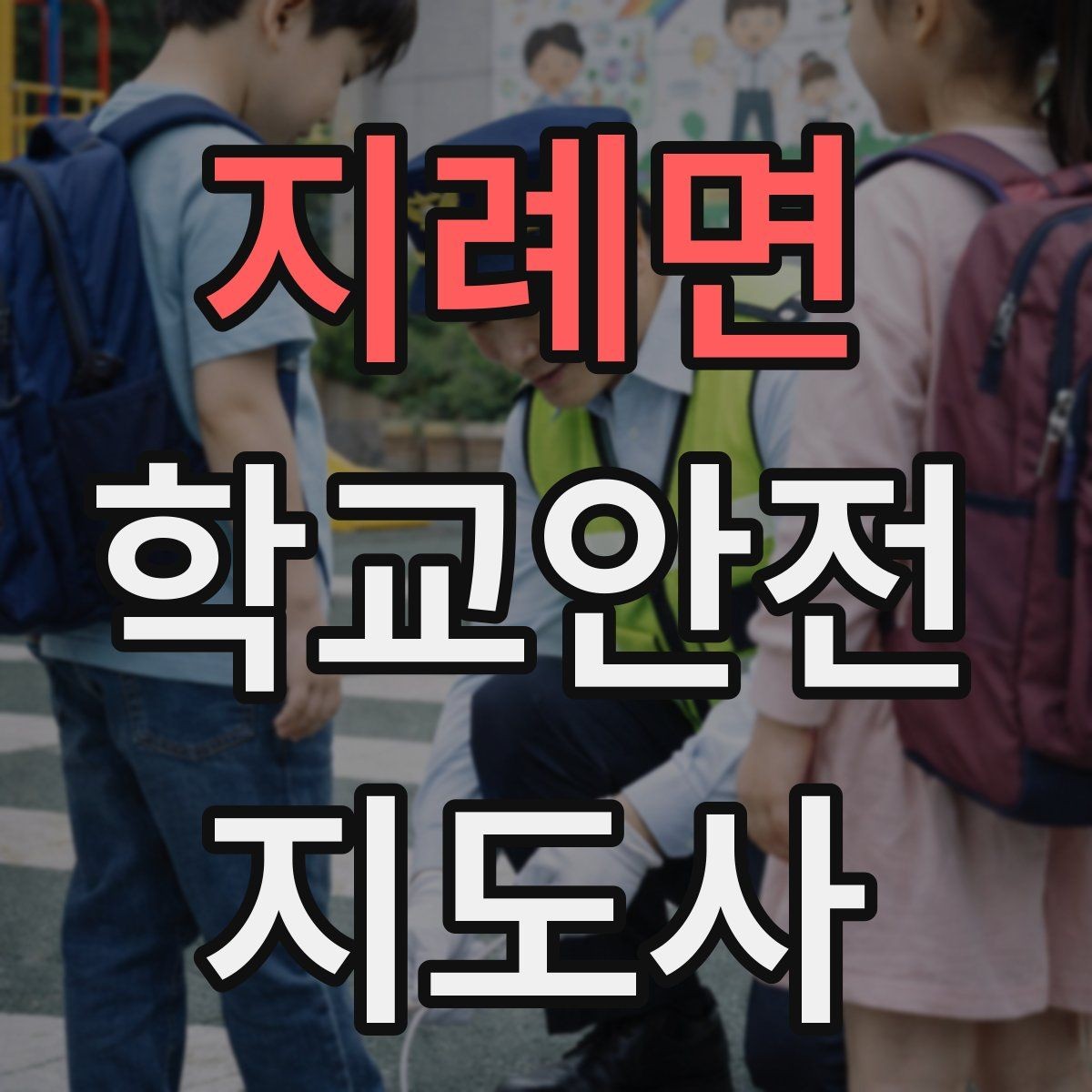 지례면 학교안전지도사 자격증 현장 안전장비 준비 체크리스트