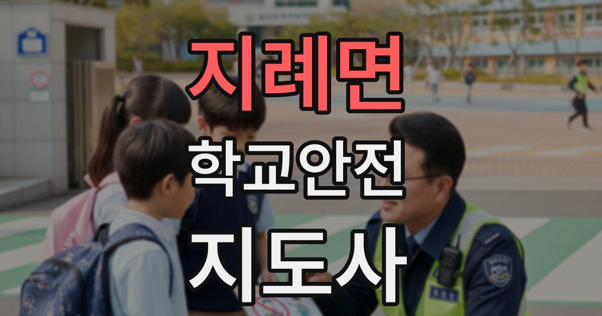 지례면 학교안전지도사 자격증