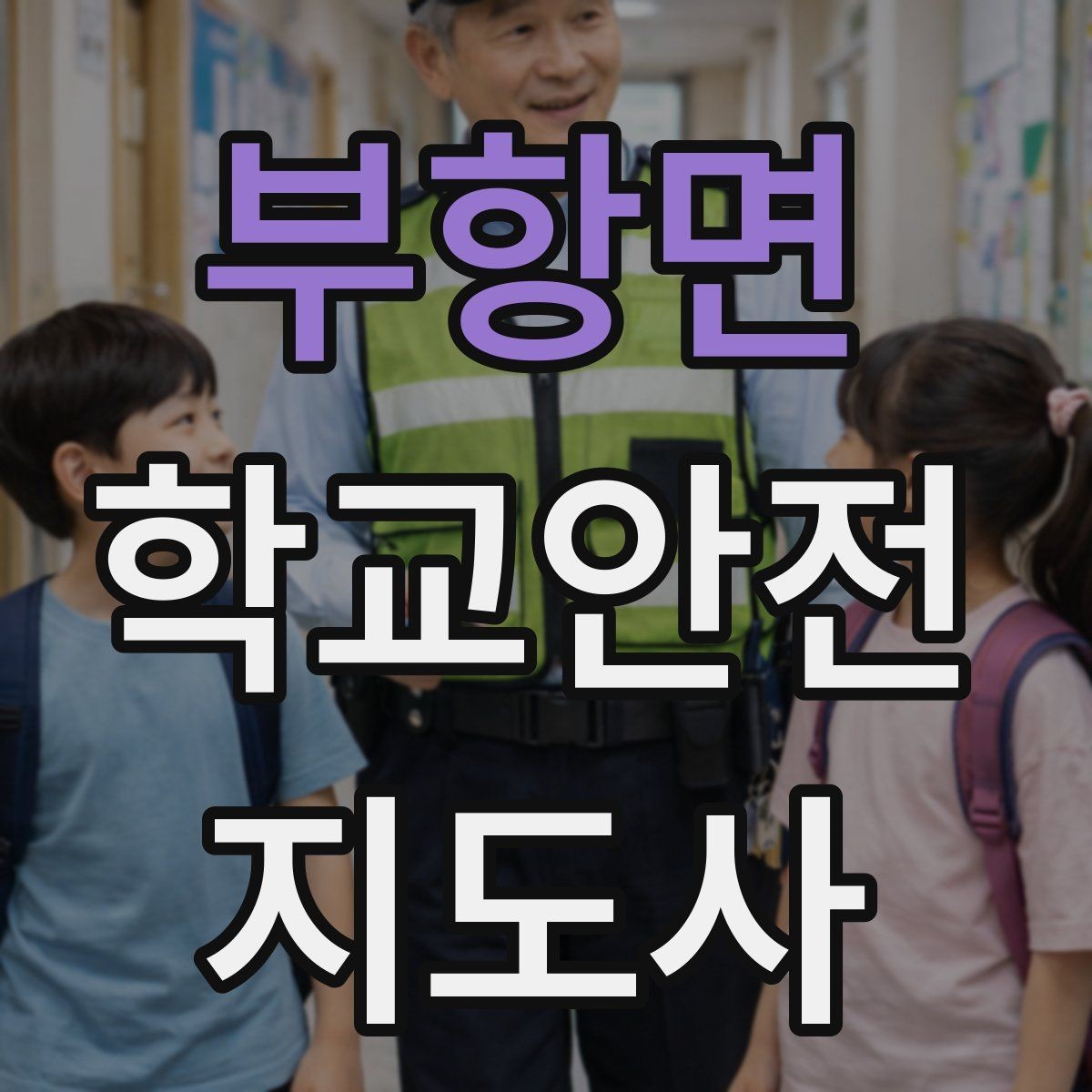 부항면 학교안전지도사 자격증 스마트폰 보행 위험을 줄이는 지도