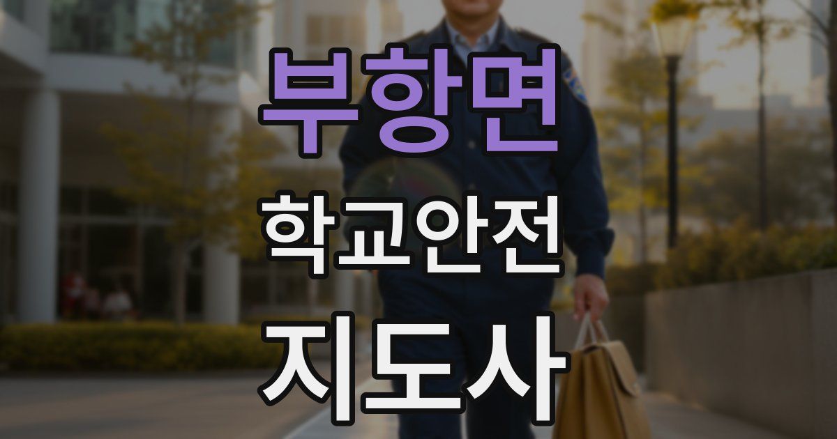 부항면 학교안전지도사 자격증