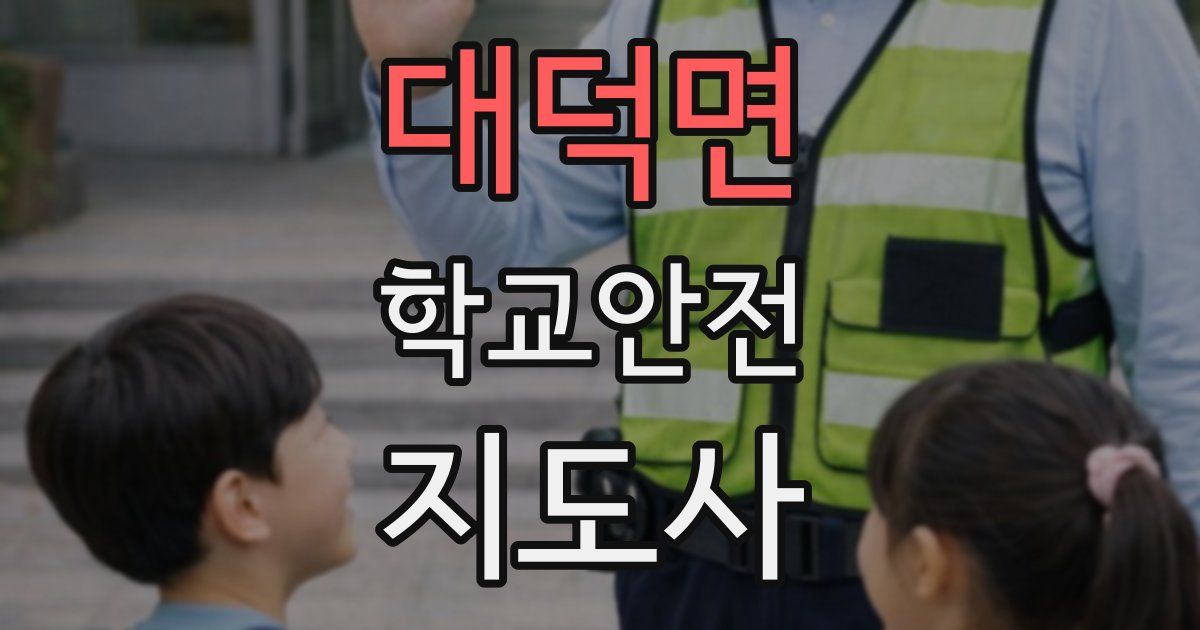 대덕면 학교안전지도사 자격증