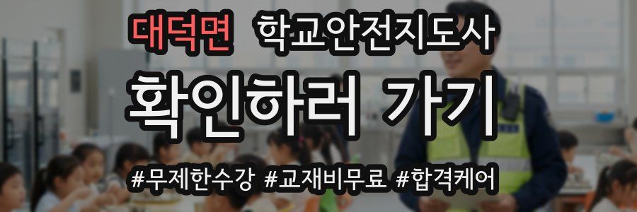 대덕면 학교안전지도사 자격증