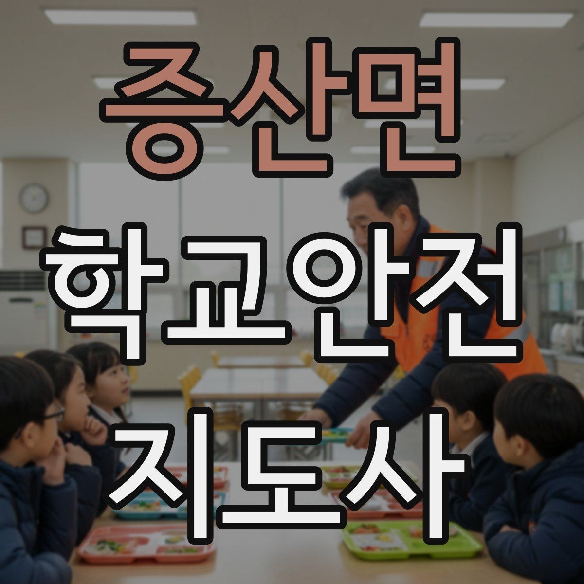 증산면 학교안전지도사 자격증 미세먼지 심한 날 활동 조정 기준