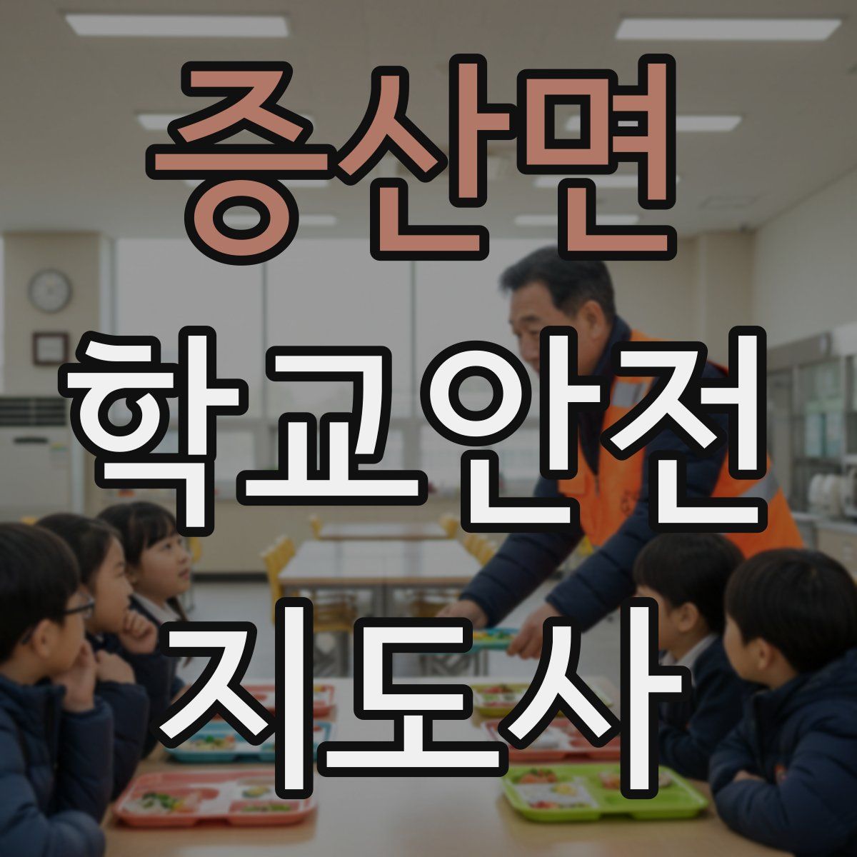 증산면 학교안전지도사 자격증