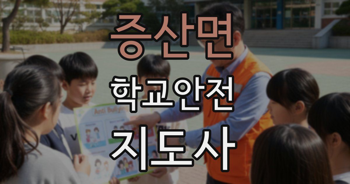 증산면 학교안전지도사 자격증