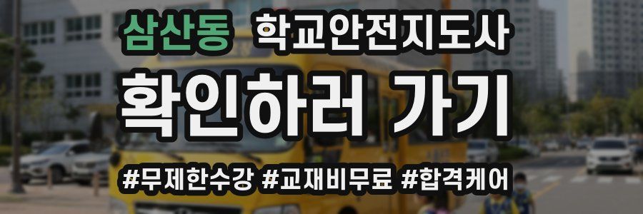 삼산동 학교안전지도사 자격증