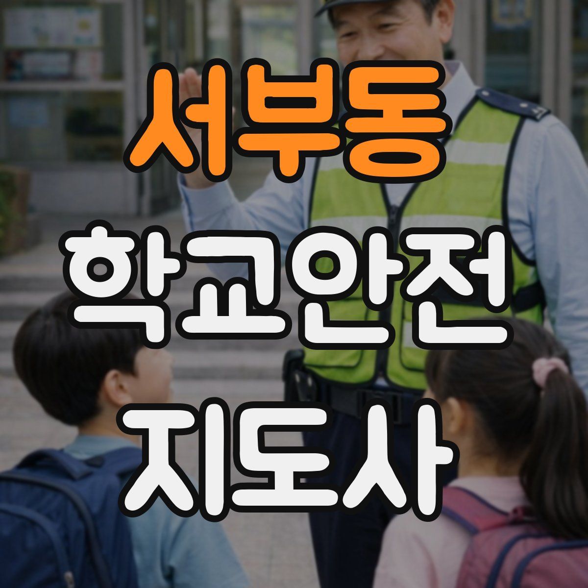 서부동 학교안전지도사 자격증