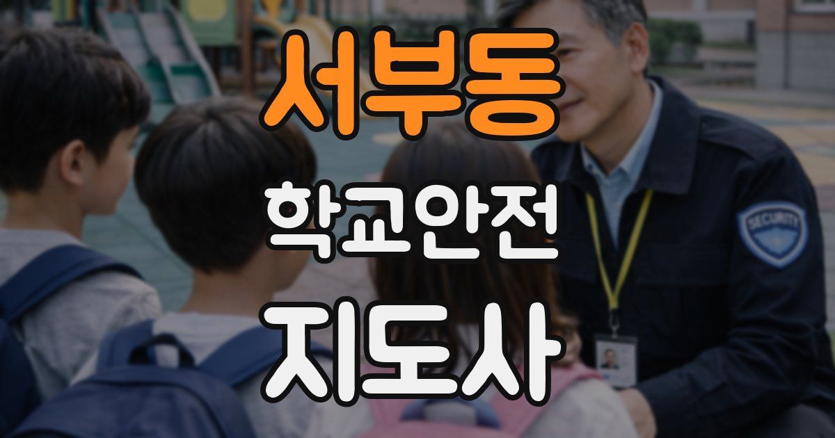 서부동 학교안전지도사 자격증