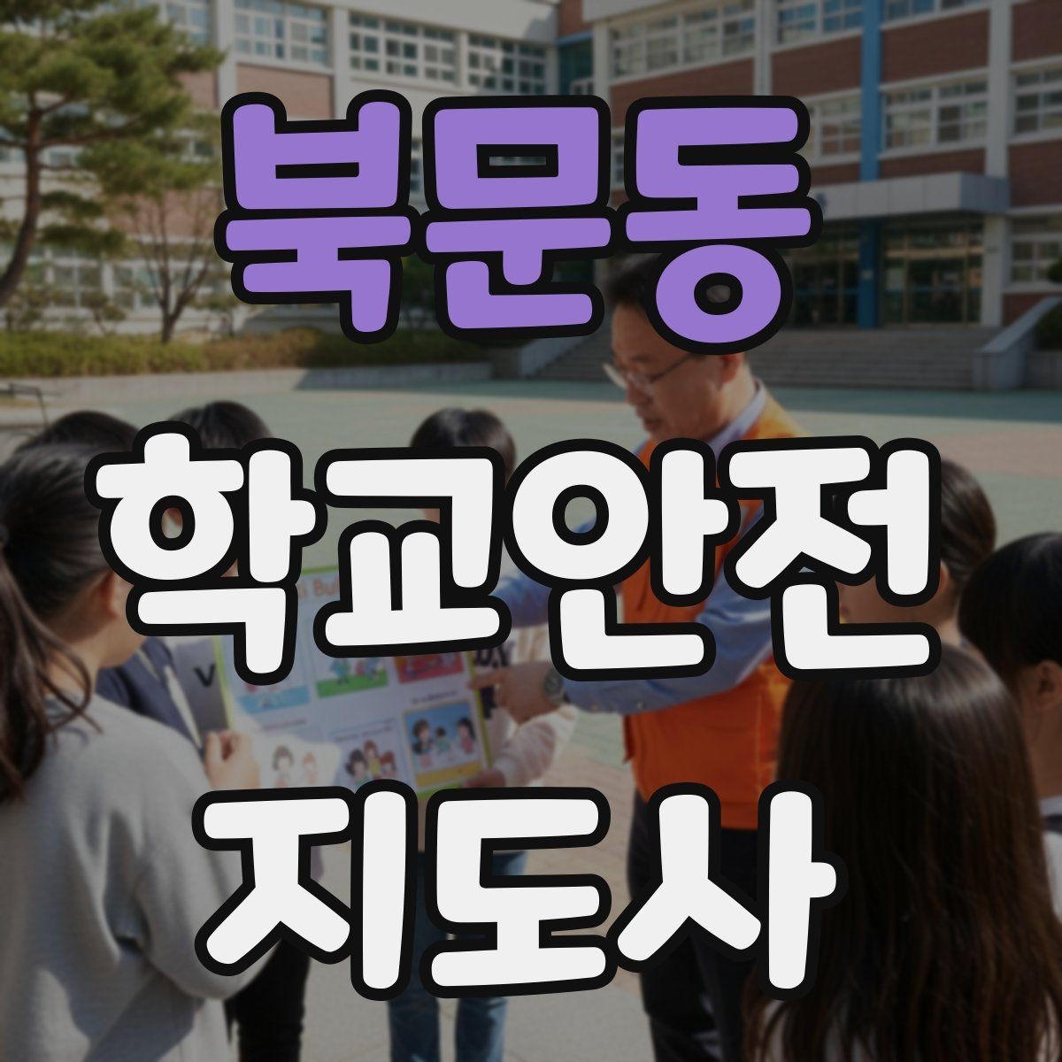 북문동 학교안전지도사 자격증 공사 구간이 생겼을 때 우회 안내 요령