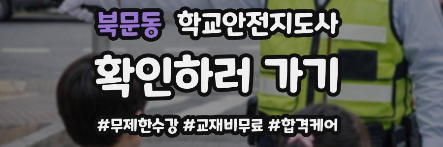 북문동 학교안전지도사 자격증