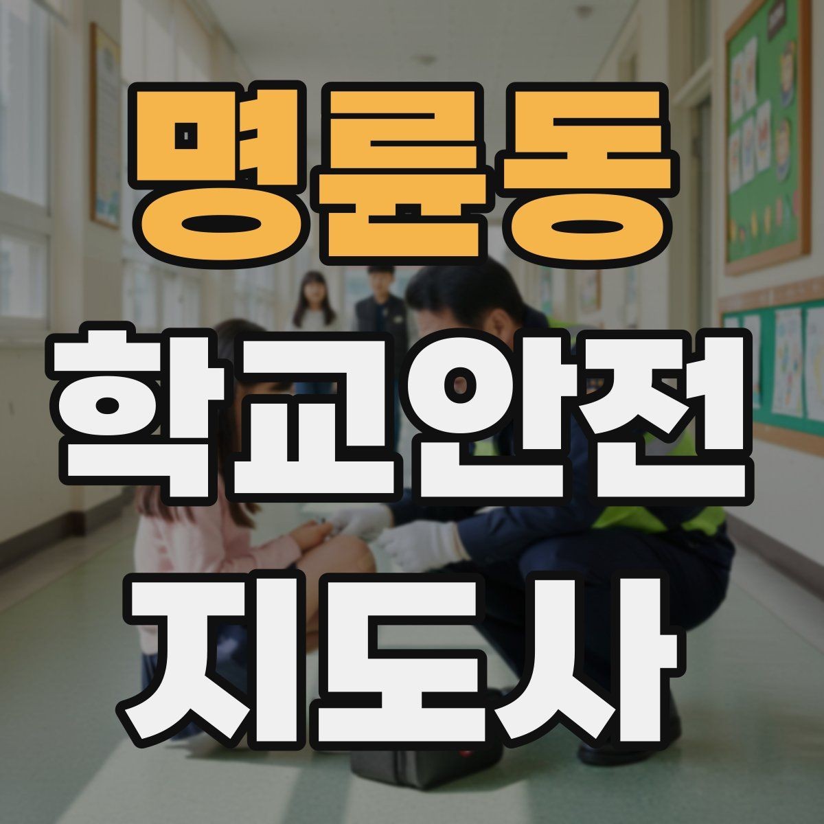 명륜동 학교안전지도사 자격증 안전장비 착용이 신뢰로 이어지는 이유