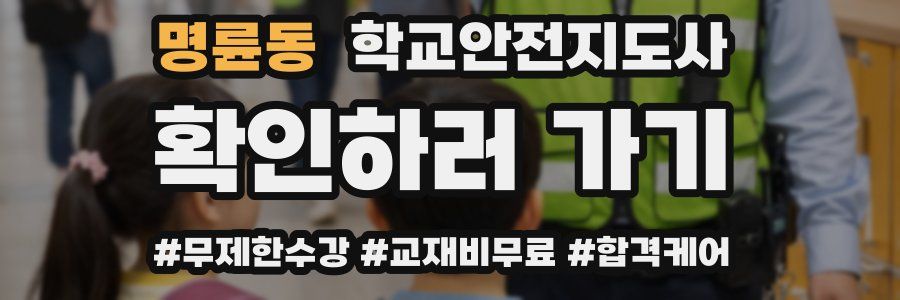 명륜동 학교안전지도사 자격증