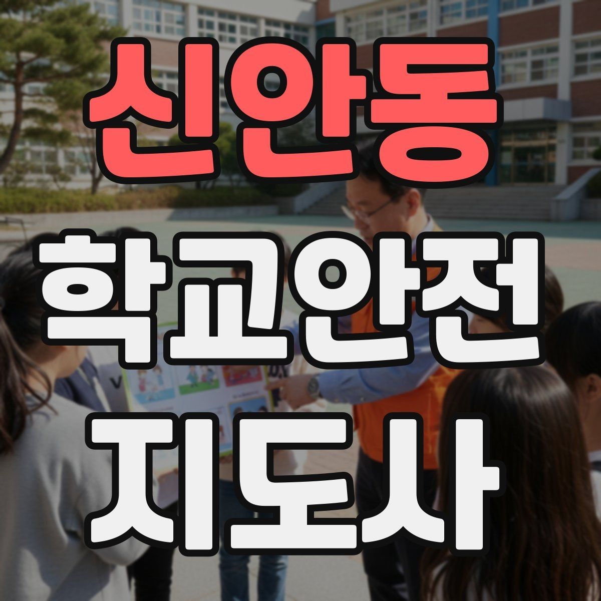 신안동 학교안전지도사 자격증 관심이 늘어난 이유와 배경