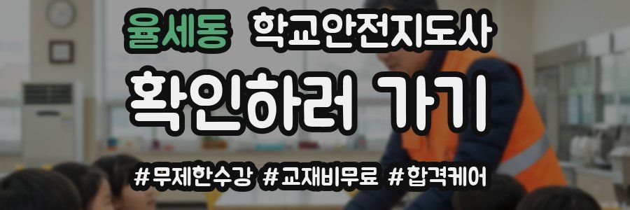 율세동 학교안전지도사 자격증