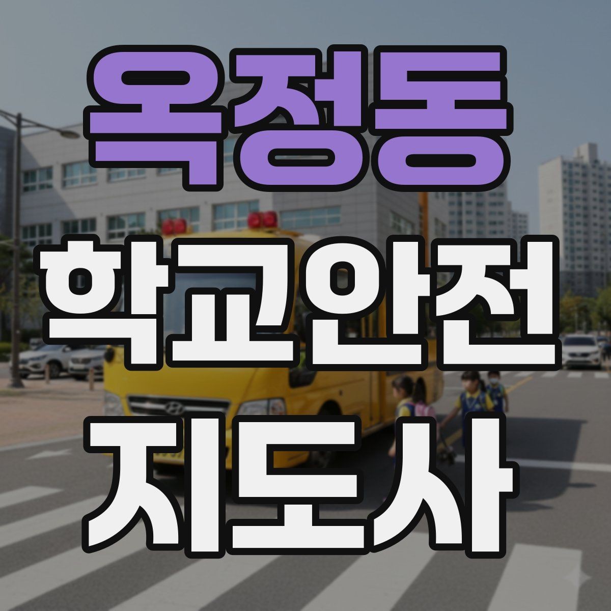 옥정동 학교안전지도사 자격증 스마트폰 보행 위험을 줄이는 안내 멘트