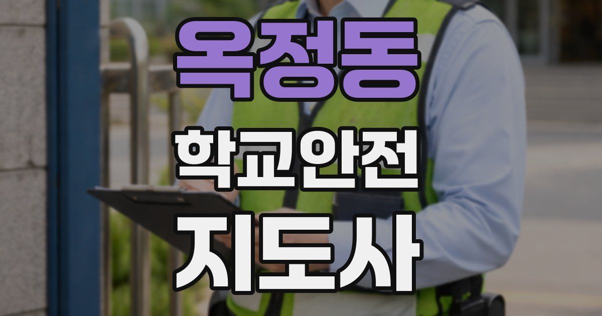 옥정동 학교안전지도사 자격증