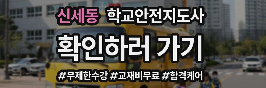 신세동 학교안전지도사 자격증