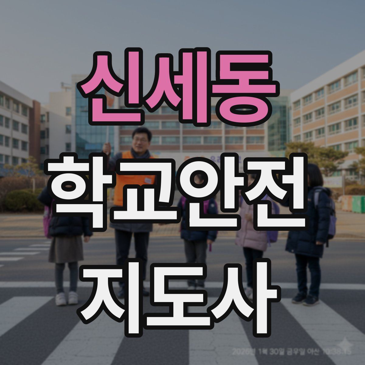 신세동 학교안전지도사 자격증