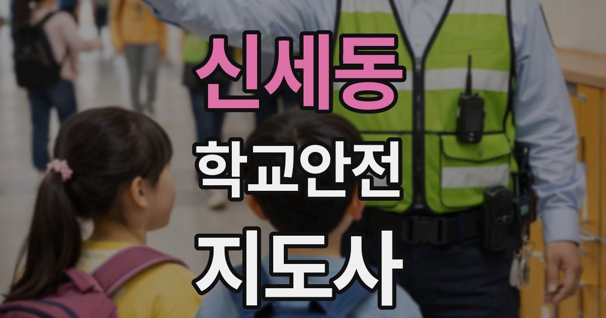 신세동 학교안전지도사 자격증