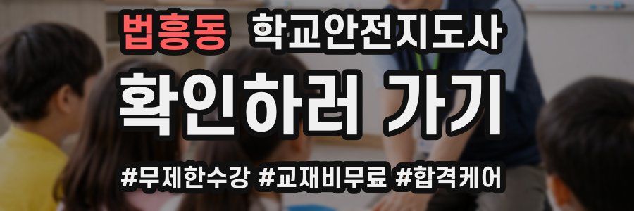 법흥동 학교안전지도사 자격증