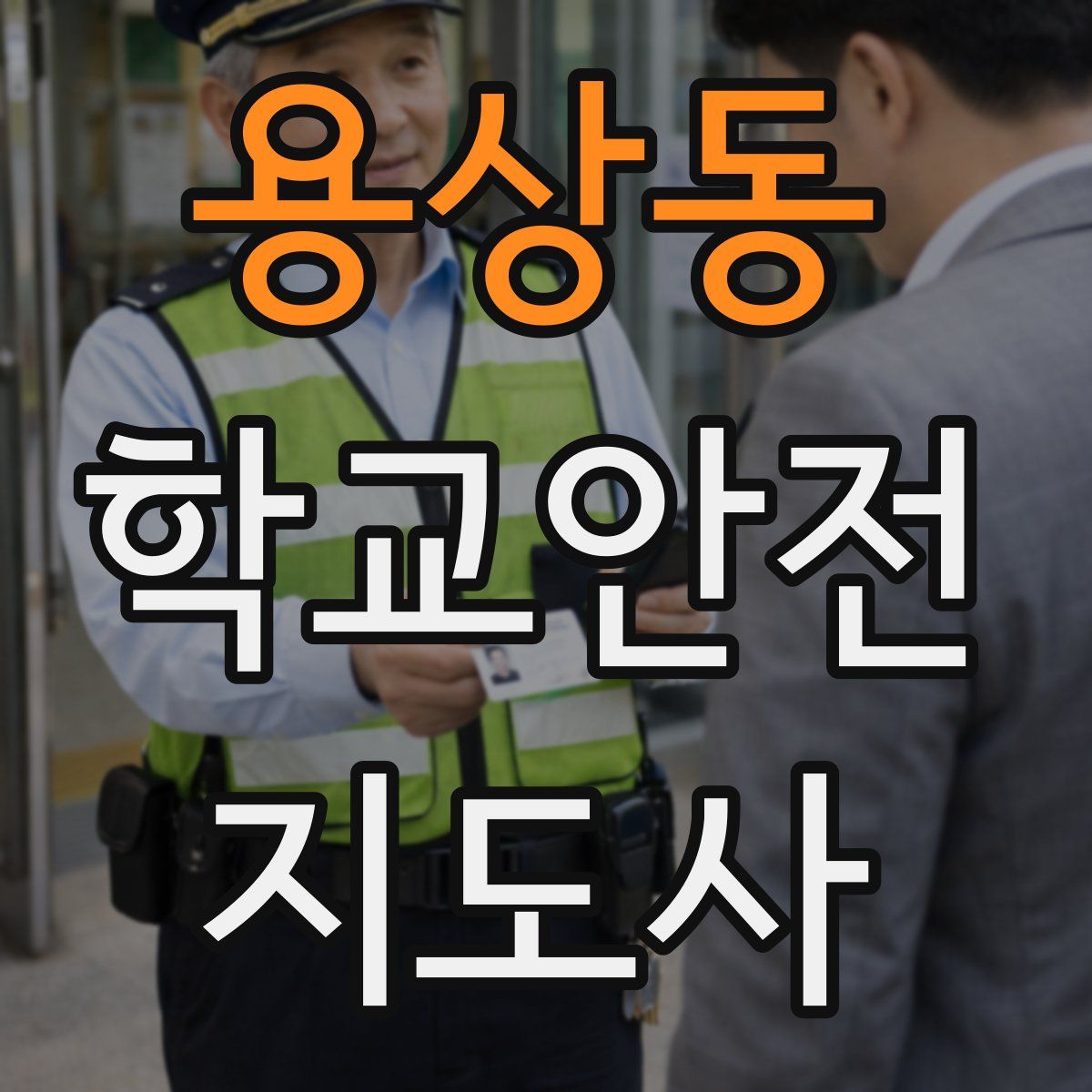 용상동 학교안전지도사 자격증