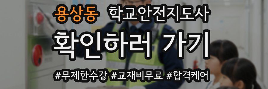 용상동 학교안전지도사 자격증