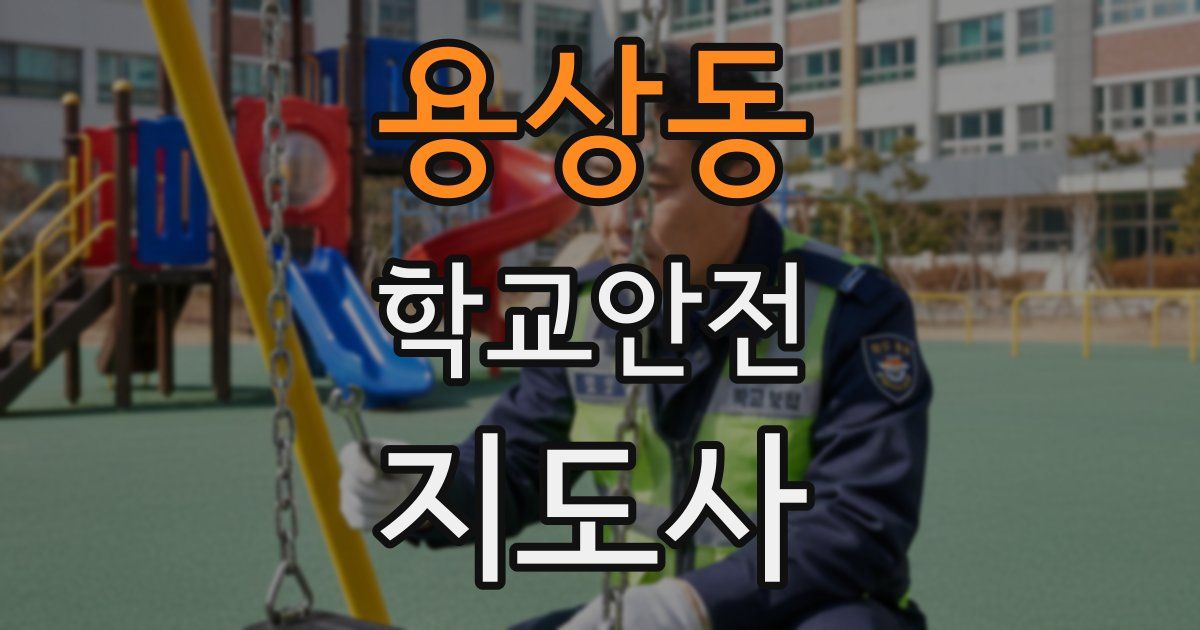 용상동 학교안전지도사 자격증