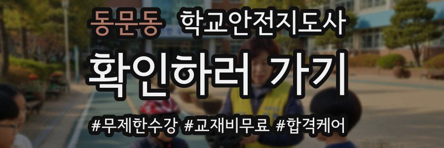 동문동 학교안전지도사 자격증