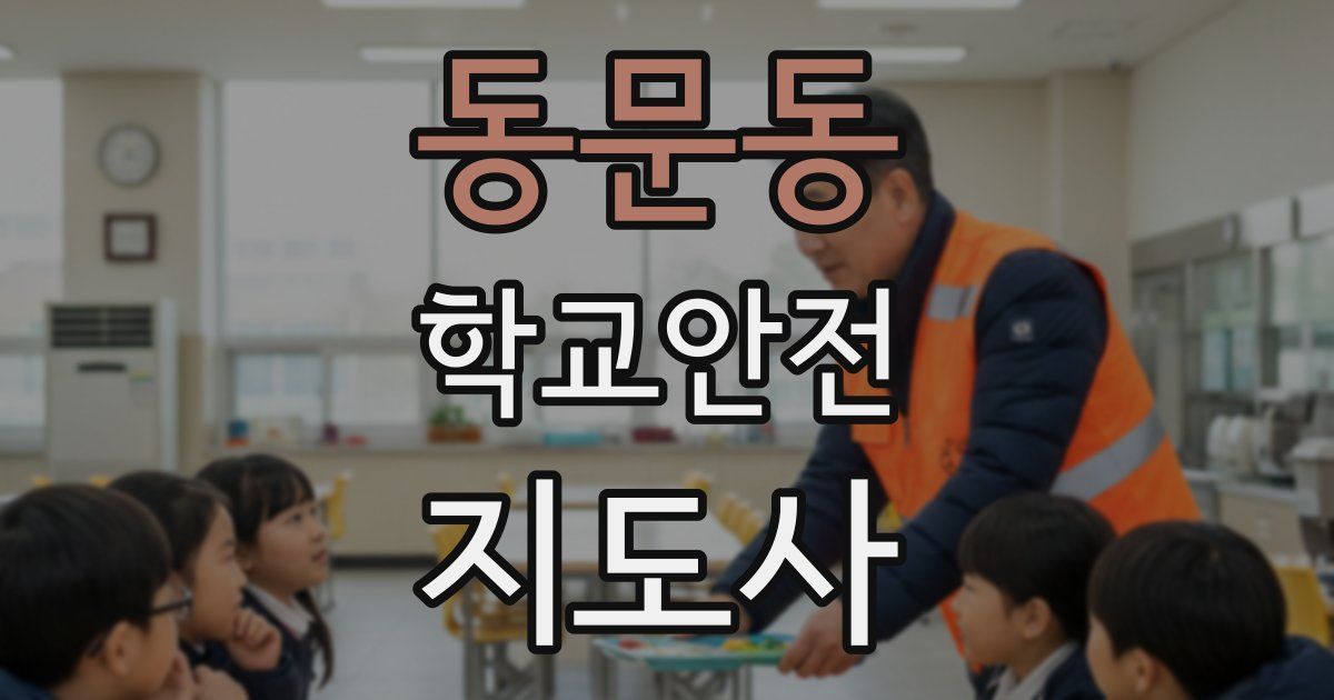 동문동 학교안전지도사 자격증