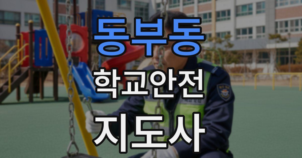 동부동 학교안전지도사 자격증