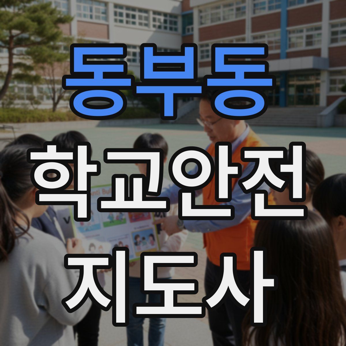 동부동 학교안전지도사 자격증