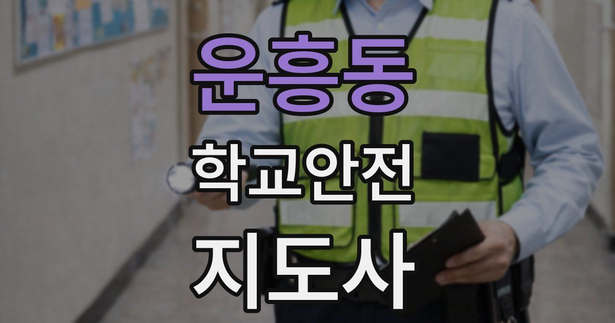 운흥동 학교안전지도사 자격증