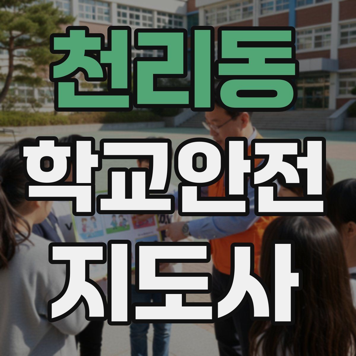 천리동 학교안전지도사 자격증 교육 시간 시험 방식 비교 포인트