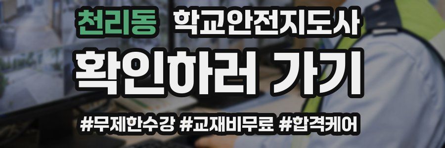 천리동 학교안전지도사 자격증