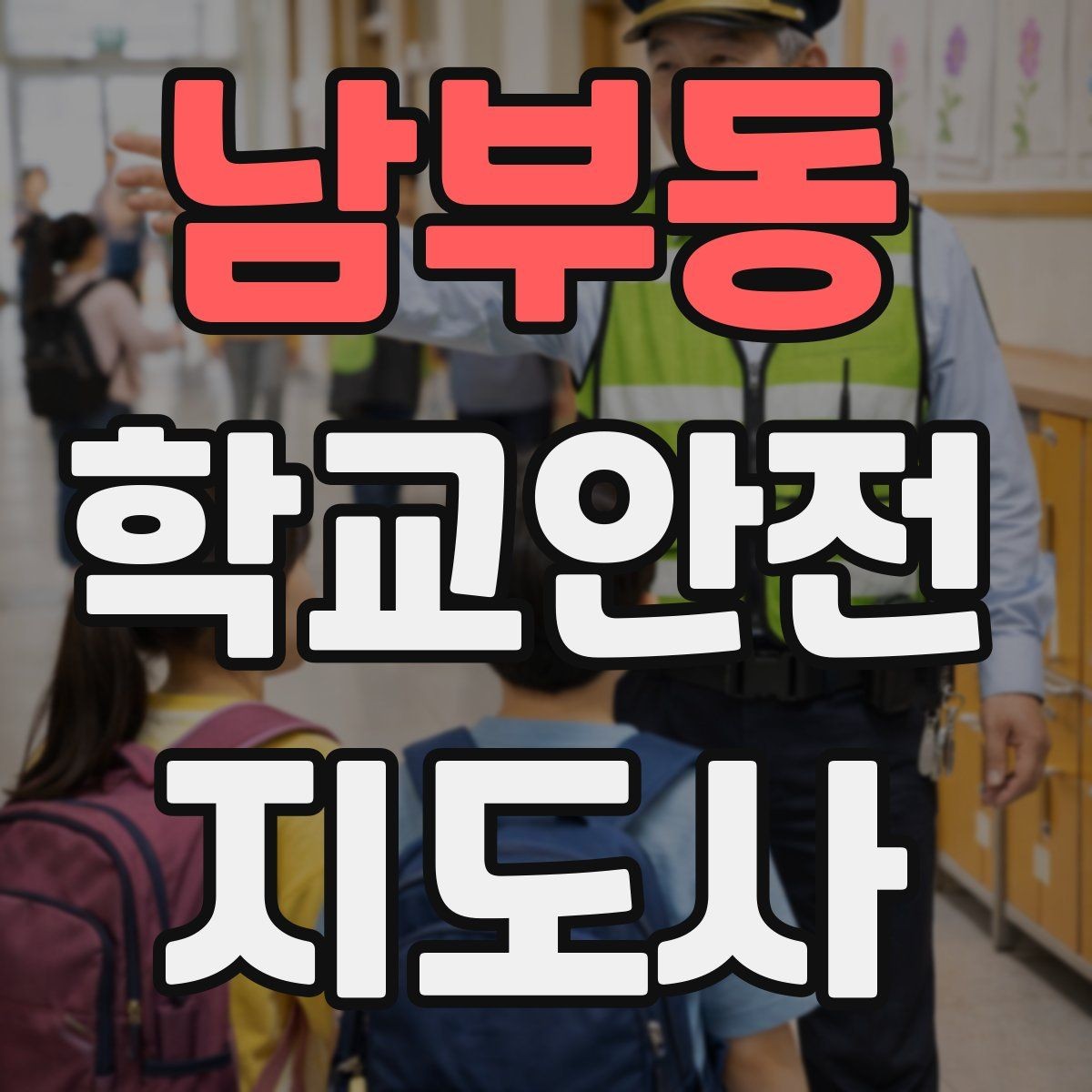 남부동 학교안전지도사 자격증 교사와 소통할 때 필요한 기본 매너