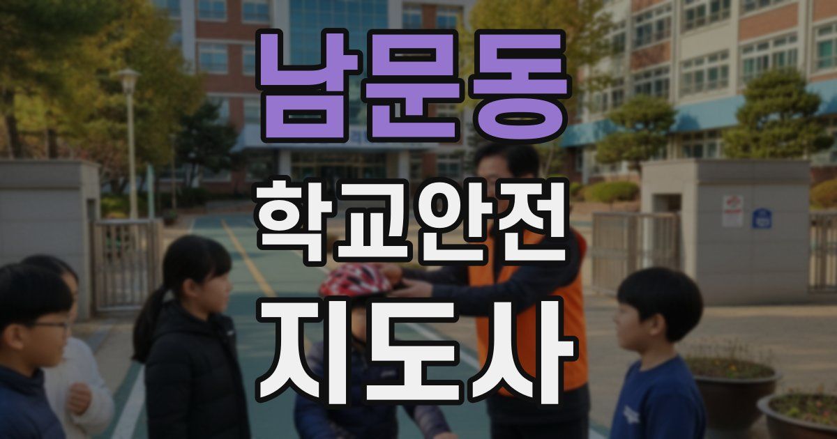 남문동 학교안전지도사 자격증