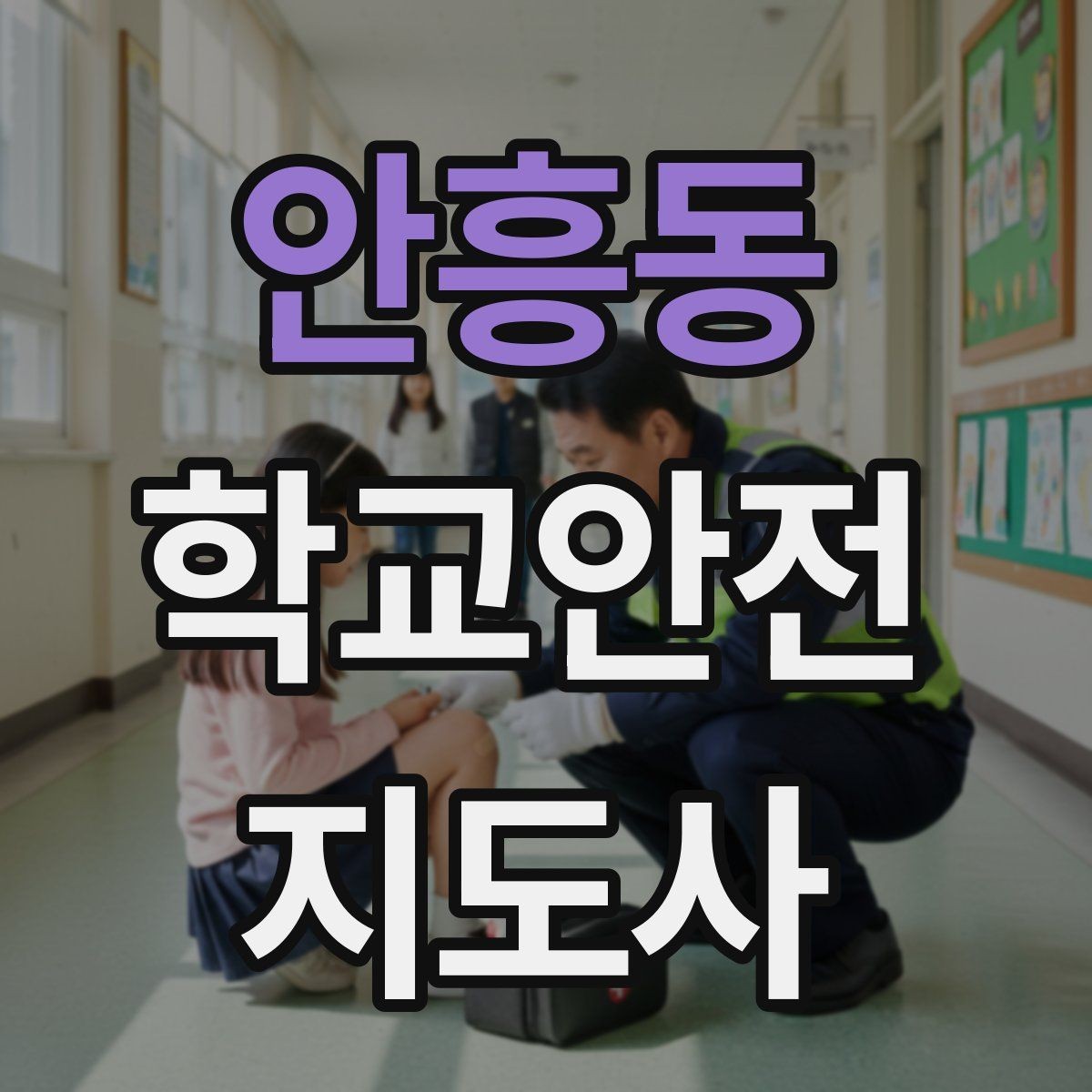 안흥동 학교안전지도사 자격증 우회로 안내를 할 때 필요한 기준
