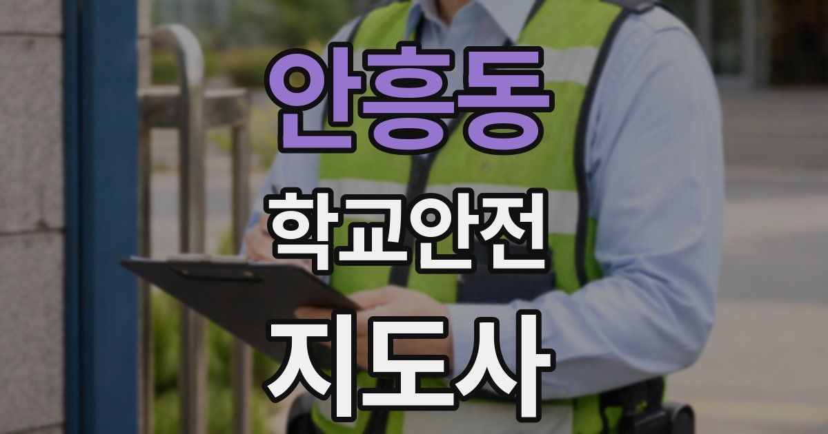 안흥동 학교안전지도사 자격증