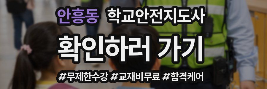 안흥동 학교안전지도사 자격증