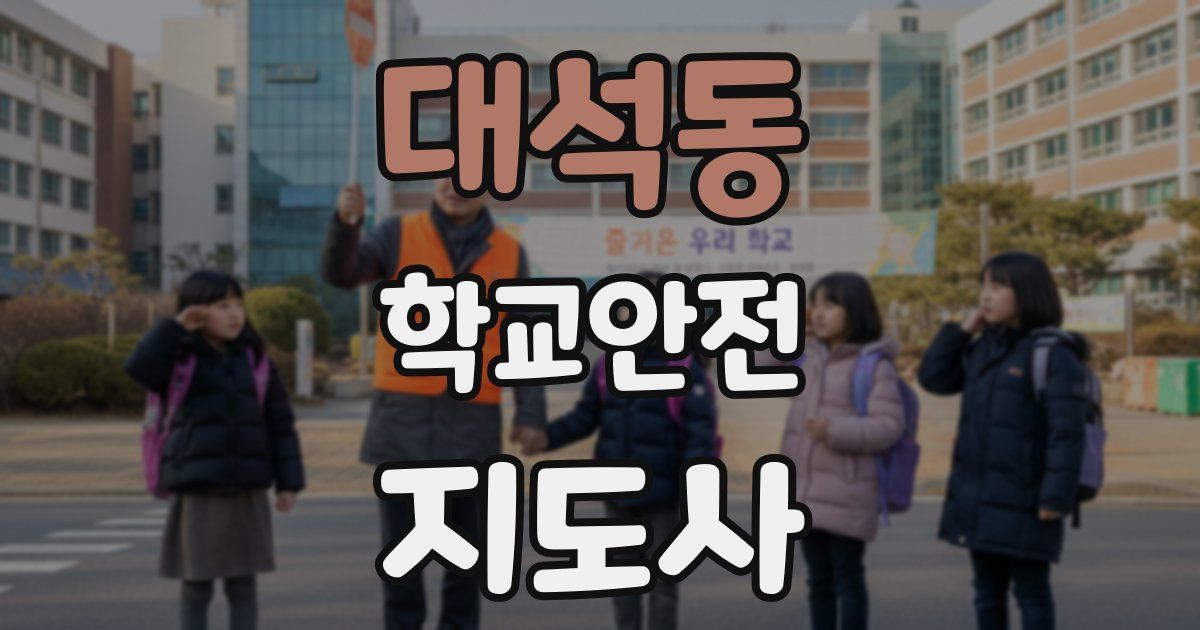 대석동 학교안전지도사 자격증