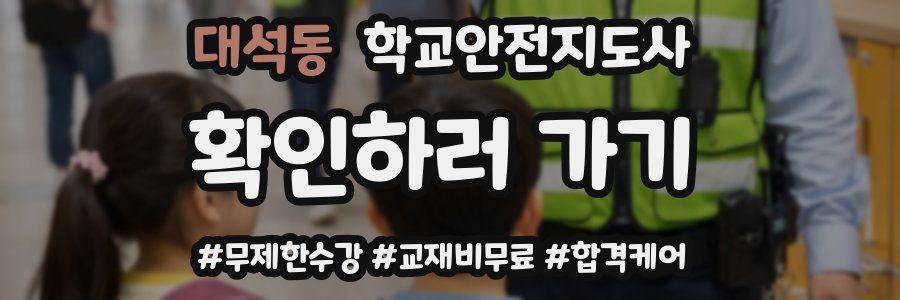 대석동 학교안전지도사 자격증