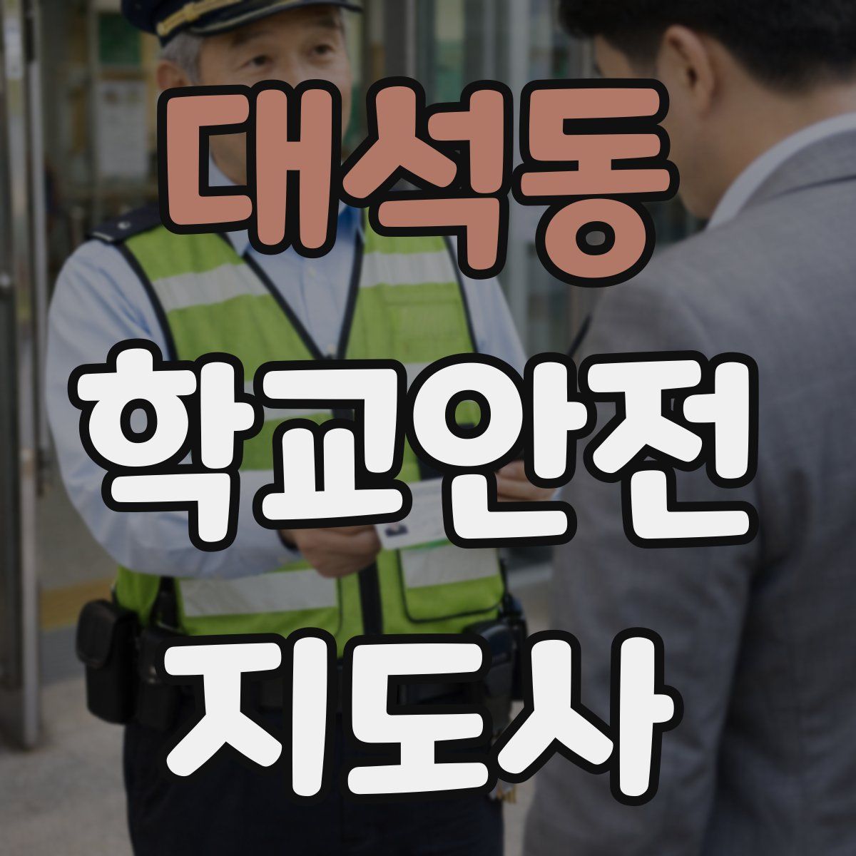 대석동 학교안전지도사 자격증