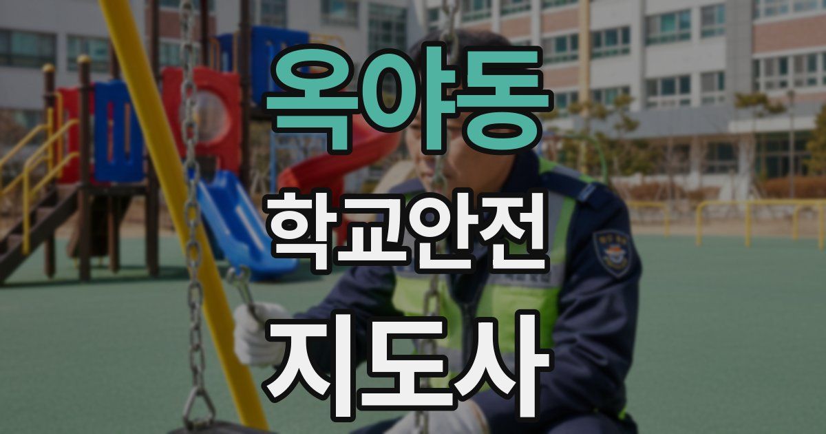 옥야동 학교안전지도사 자격증