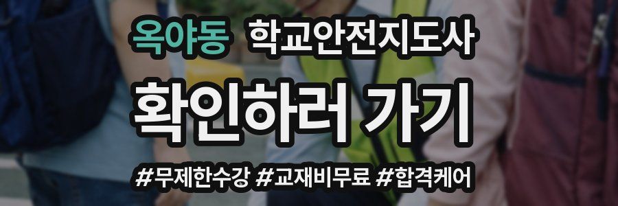 옥야동 학교안전지도사 자격증