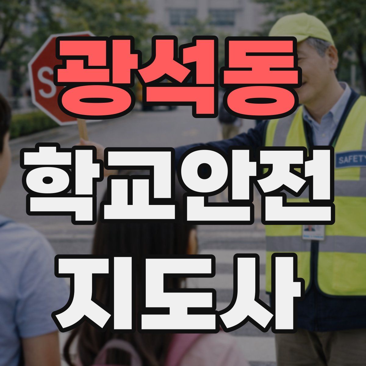 광석동 학교안전지도사 자격증