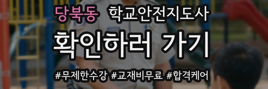 당북동 학교안전지도사 자격증