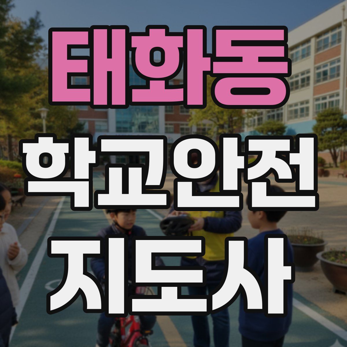 태화동 학교안전지도사 자격증