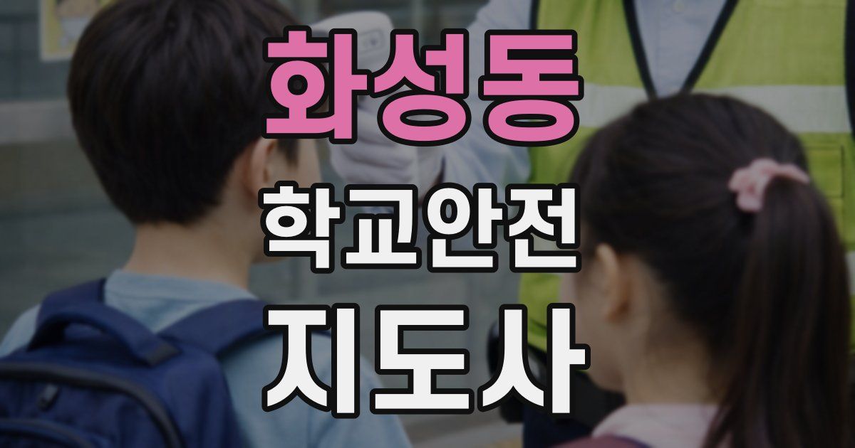 화성동 학교안전지도사 자격증