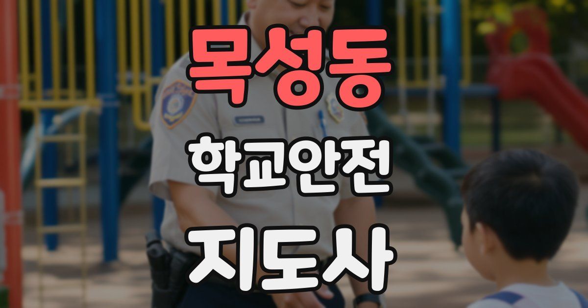 목성동 학교안전지도사 자격증