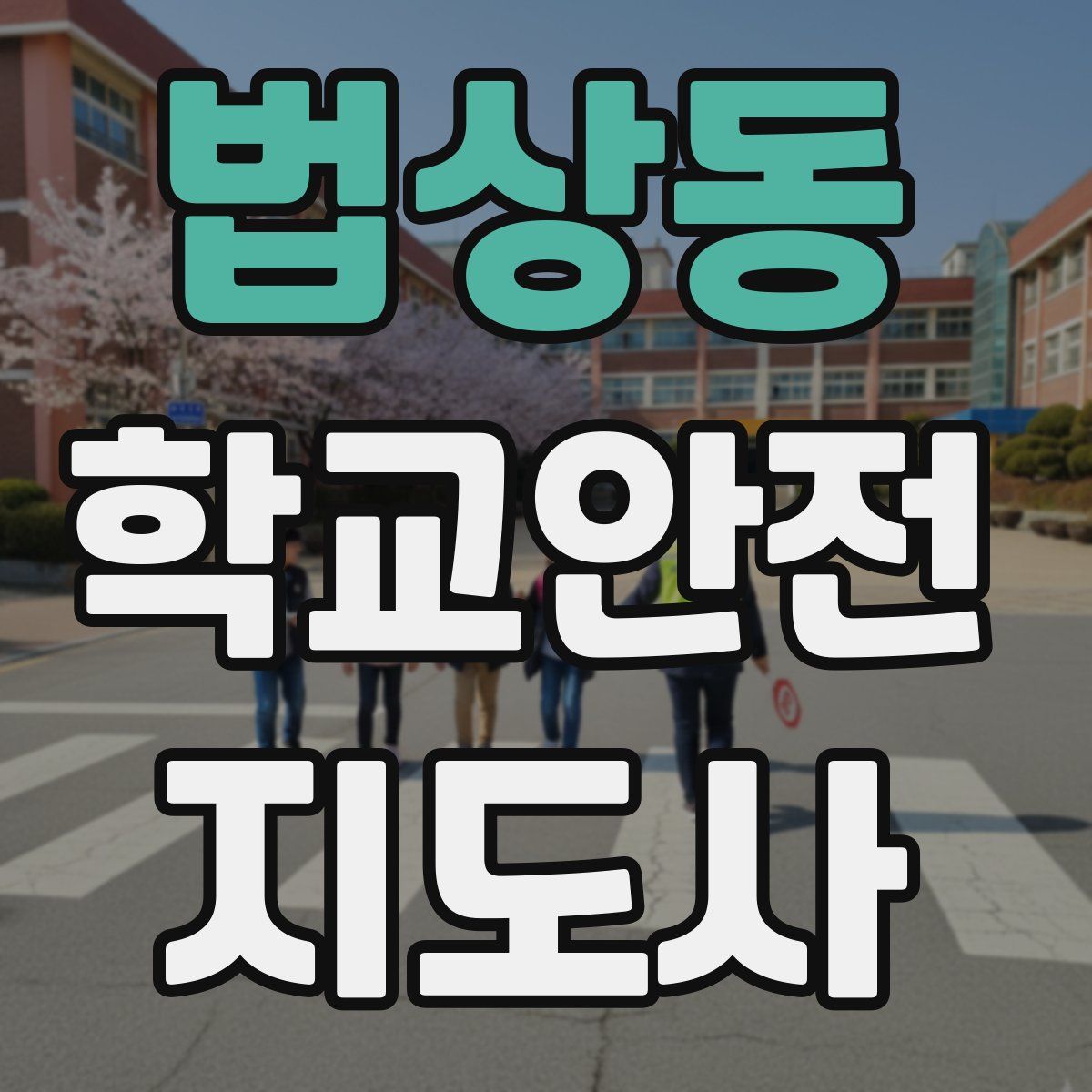 법상동 학교안전지도사 자격증